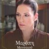 ΜΕΡΟΠΗ ΜΟΝΟΓΙΟΥ