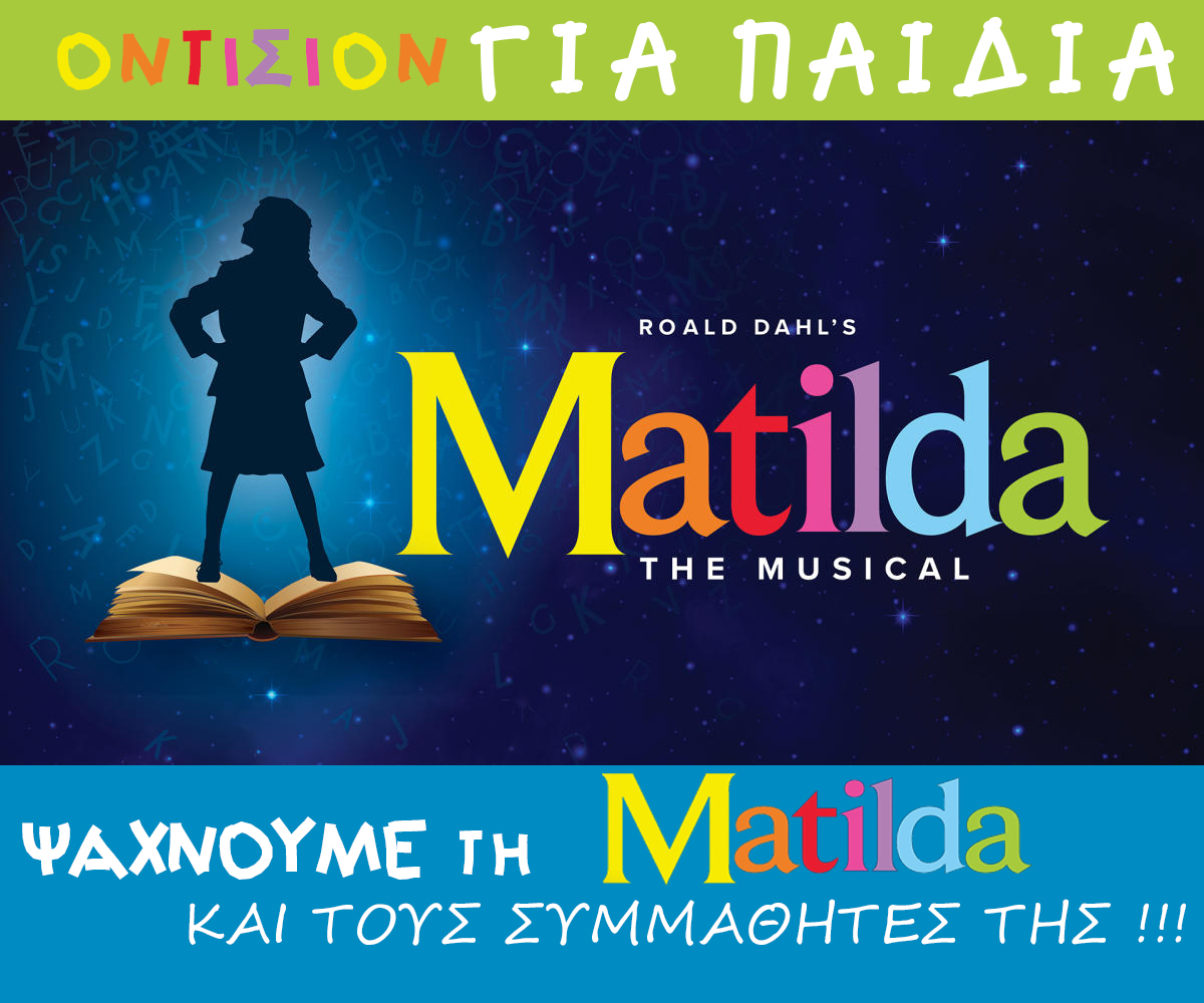 Ανακοίνωση – οντισιόν για παιδιά για το μιούζικαλ «Matilda» στο Θέατρο Παλλάς