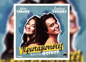 «Πρωταγωνιστές» : Το ντουέτο της Καίτης Γαρμπή με τον Διονύση Σχοινά κυκλοφορεί!