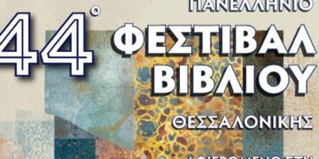 Το 44ο Πανελλήνιο Φεστιβάλ Βιβλίου επιστρέφει στη Νέα Παραλία Θεσσαλονίκης – Βυζαντινές ρίζες, καλοκαιρινές λέξεις και… το καθιερωμένο μπουρίνι