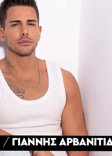 Γιάννης Αρβανιτίδης: «Δεν με ενδιαφέρει η δημοσιότητα μέσα από την προσωπική μου ζωή»